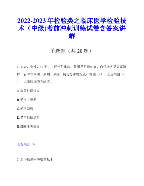 2022-2023年检验类之临床医学检验技术(中级)考前冲刺训练试卷含答案讲解