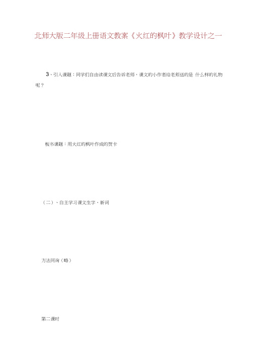 北师大版年级上册语文教案火红的枫叶.doc