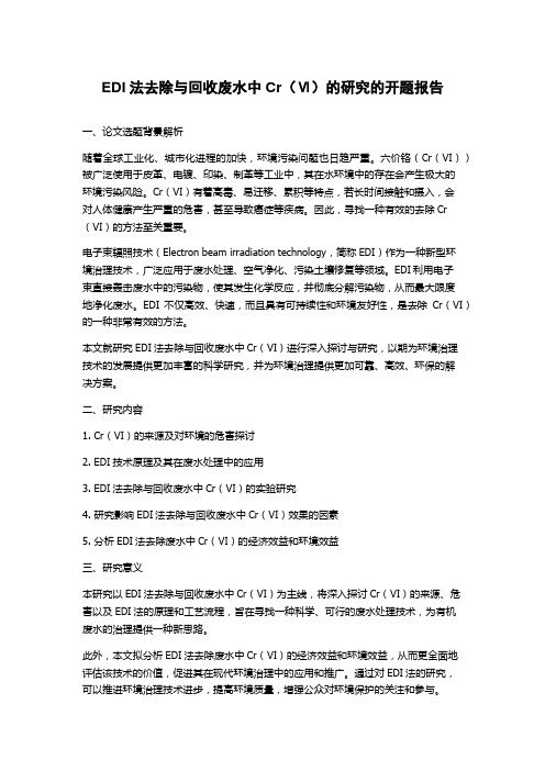 EDI法去除与回收废水中Cr(Ⅵ)的研究的开题报告