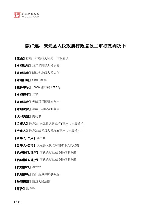 陈卢连、庆元县人民政府行政复议二审行政判决书