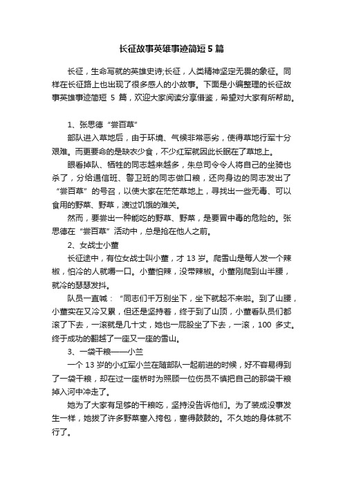 长征故事英雄事迹简短5篇