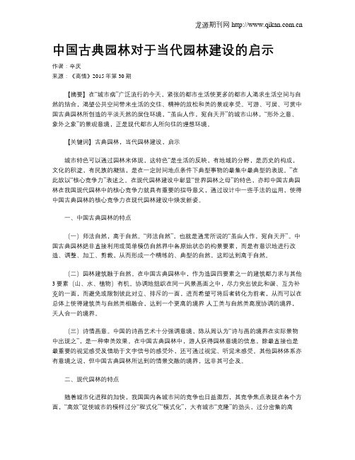 中国古典园林对于当代园林建设的启示