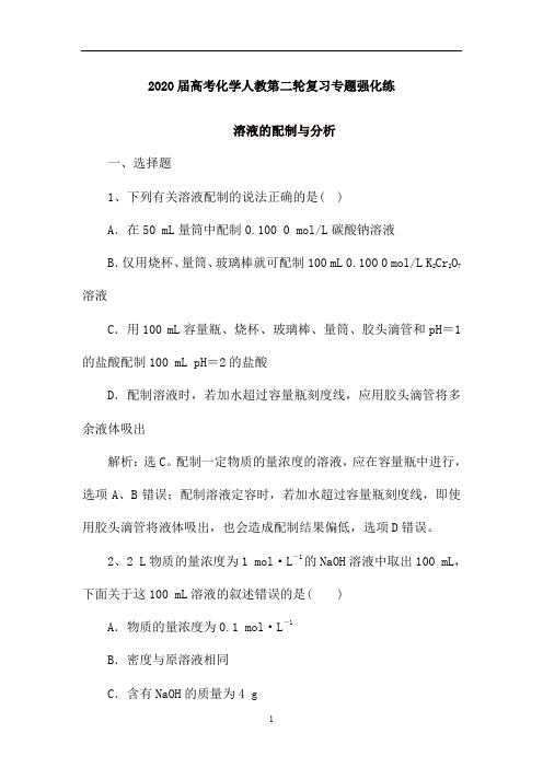 高考化学人教第二轮复习专题强化练：溶液的配制与分析(含解析)