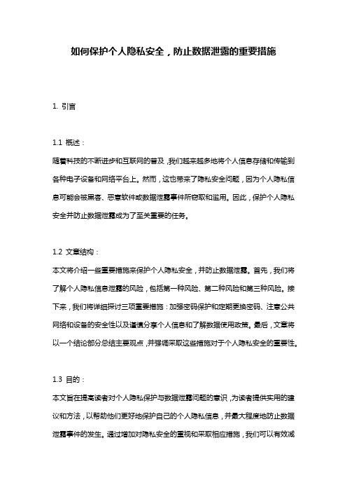 如何保护个人隐私安全,防止数据泄露的重要措施