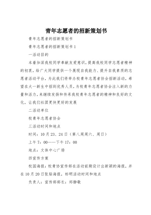 青年志愿者的招新策划书