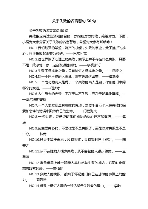 关于失败的名言警句50句