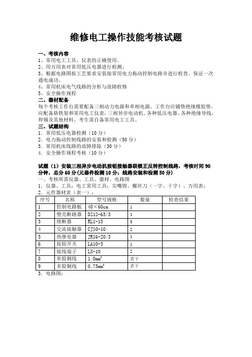 维修电工操作技能考核试题