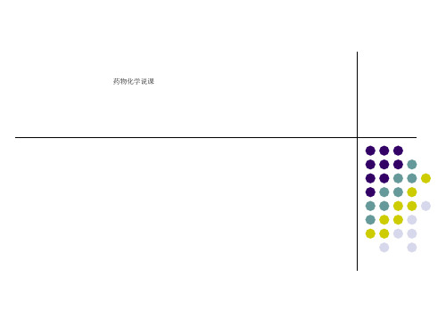 药物化学说课