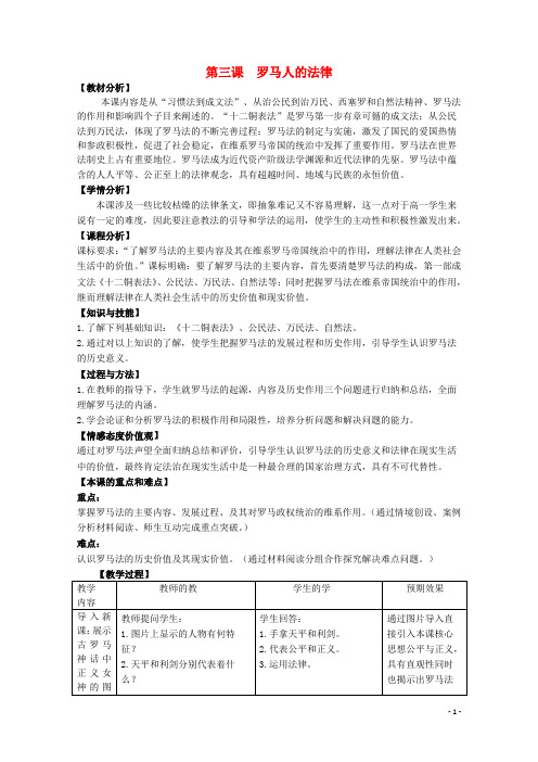 级高中历史 6.3 罗马人的法律教案 人民版必修1