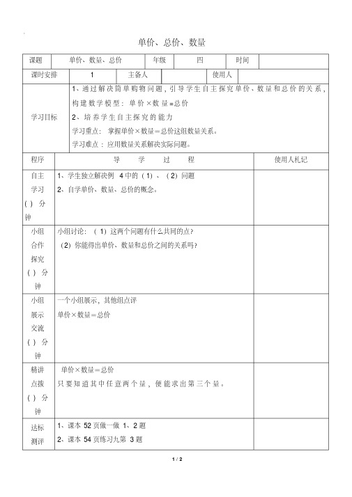 四年级上册数学教案4.4单价、数量、总价人教新课标(2014秋)