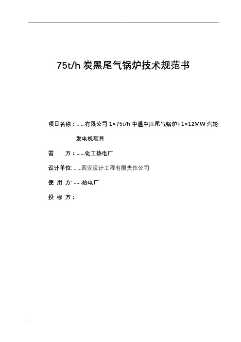 75吨炭黑尾气锅炉技术协议