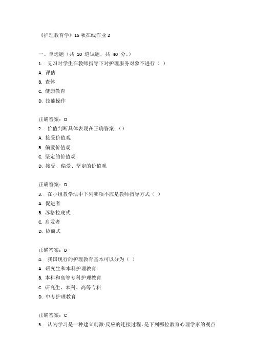 兰州大学《护理教育学》15秋在线作业2满分答案