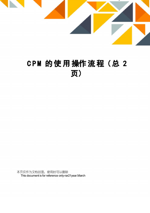 CPM的使用操作流程