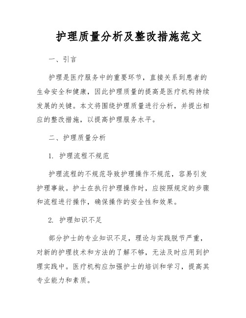 护理质量分析及整改措施范文