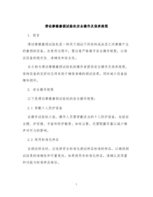 滑动摩擦磨损试验机安全操作及保养规程