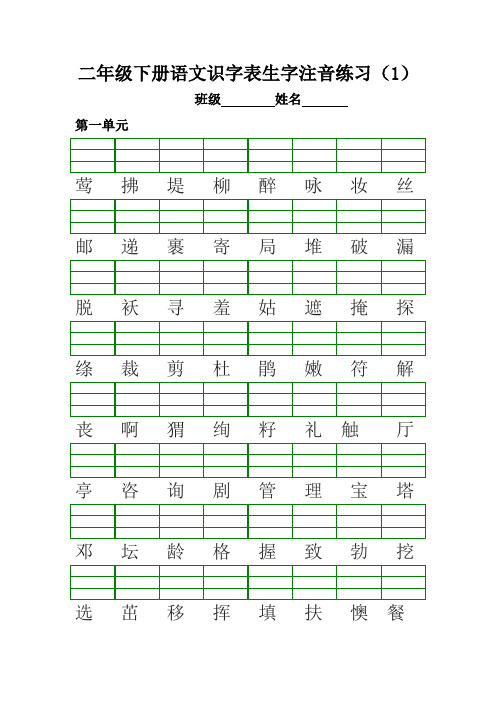 部编版二年级下册语文生字注音练习