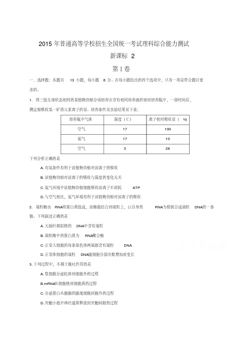 2015年全国高考理综试题及答案-新课标二(20200725134713).pdf