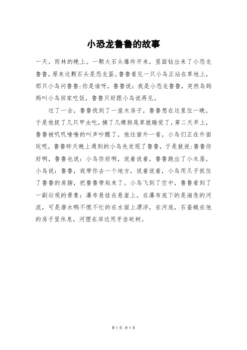 小恐龙鲁鲁的故事_三年级作文