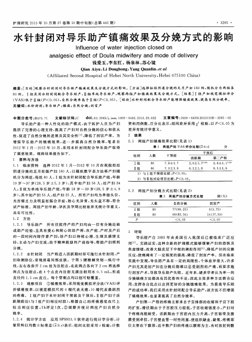 水针封闭对导乐助产镇痛效果及分娩方式的影响