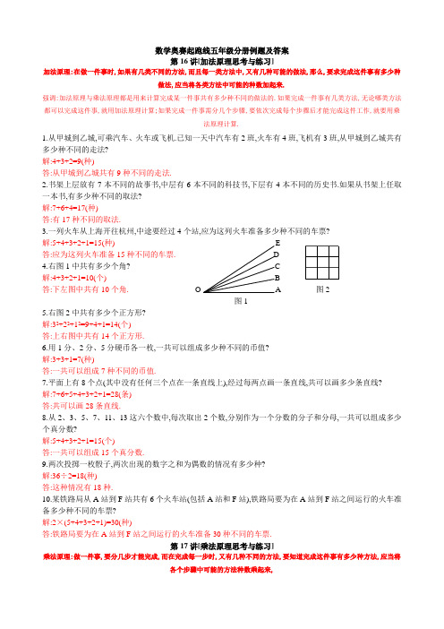 奥赛起跑线五年级分册-加法原理和乘法原理