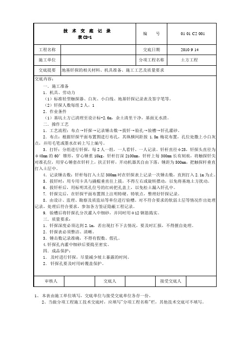 地基钎探技术交底