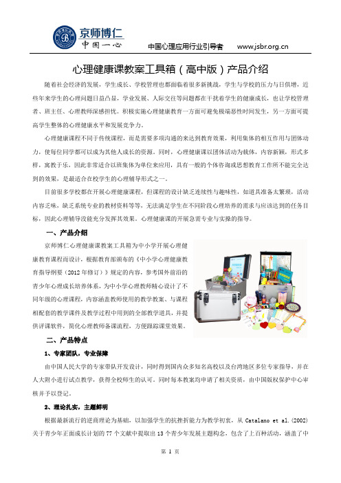 心理健康课教案工具箱(高中版)产品介绍