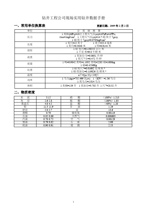 钻井工程公司现场实用钻井数据手册