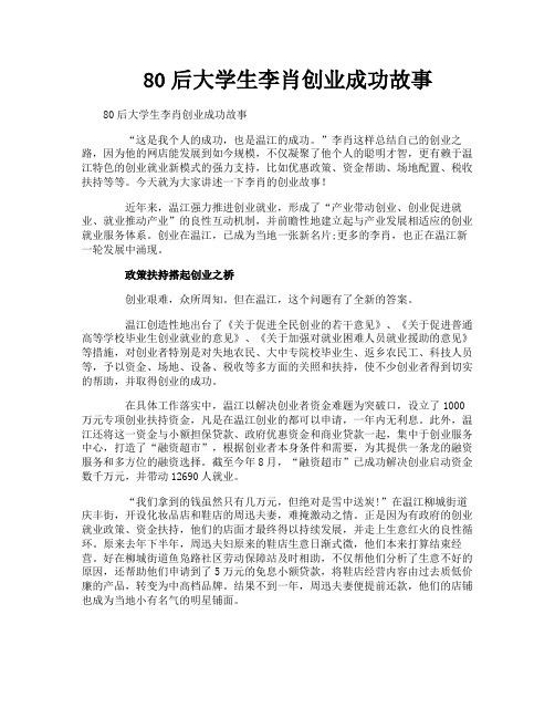 80后大学生李肖创业成功故事