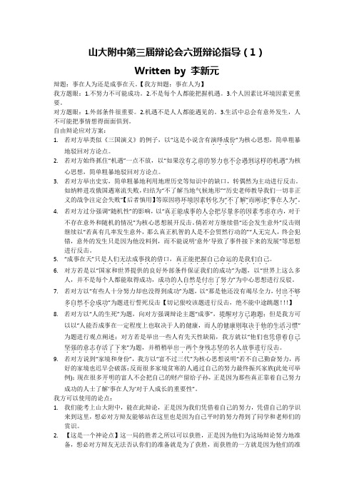 山大附中第三届辩论会六班辩论指导(1)成事在天vs事在人为【我方反方事在人为】