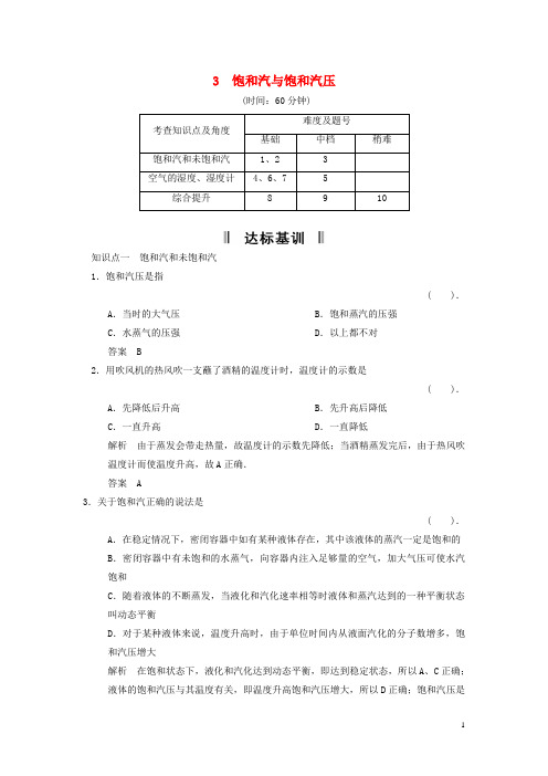 高中物理 9.3 饱和汽与饱和汽压每课一练1 新人教版选