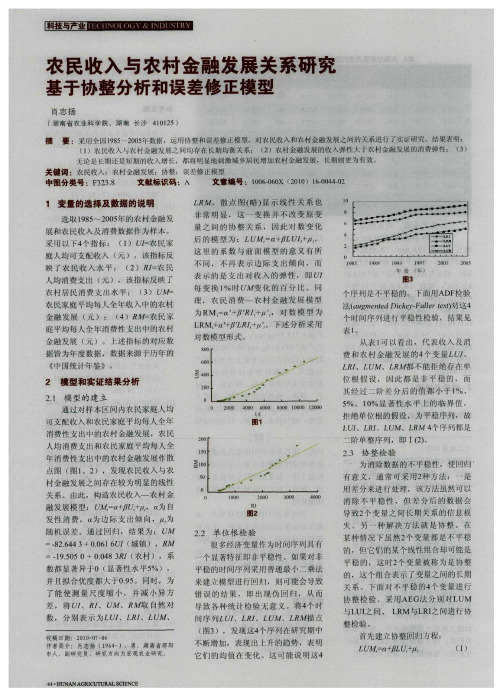 农民收入与农村金融发展关系研究基于协整分析和误差修正模型