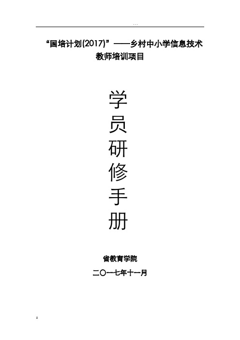 国培计划—中小学信息技术乡村教师培训研修手册