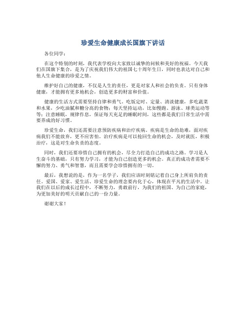 珍爱生命健康成长国旗下讲话