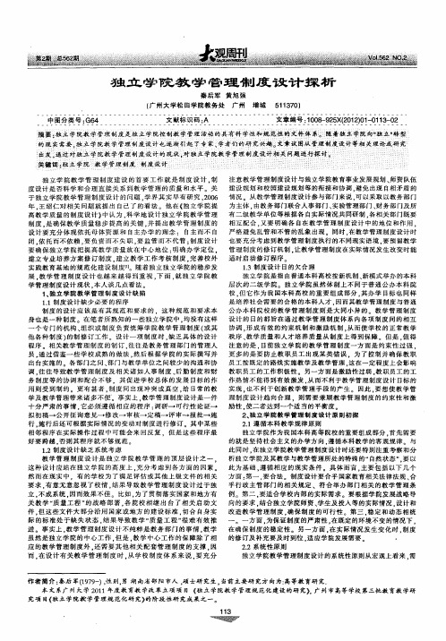 独立学院教学管理制度设计探析