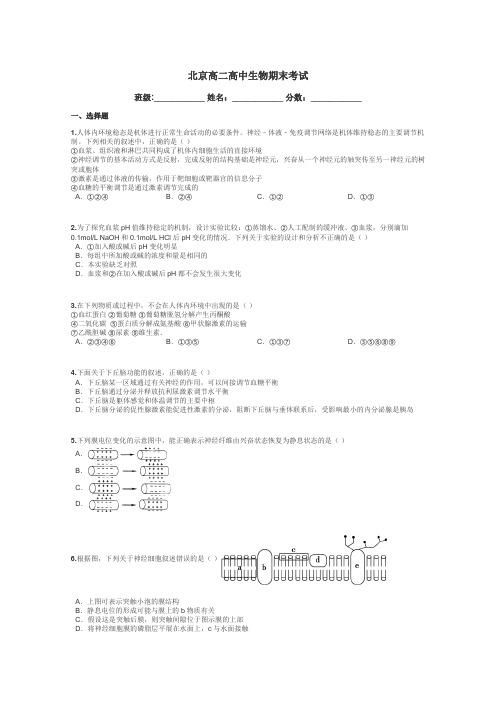 北京高二高中生物期末考试带答案解析
