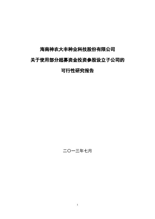 关于设立子公司的可行性研究报告