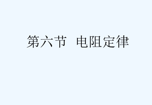 2021高二物理：2.6 电阻定律 课件（人教版选修3-1）