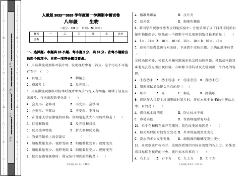 人教版2022--2023学年度第一学期八年级生物上册期中测试卷及答案(含两套题)