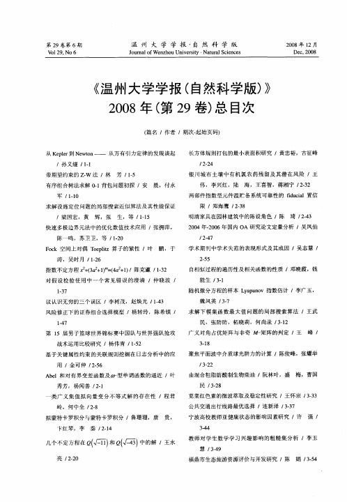 《温州大学学报(自然科学版)》2008年(第29卷)总目次