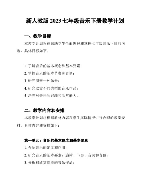 新人教版2023七年级音乐下册教学计划