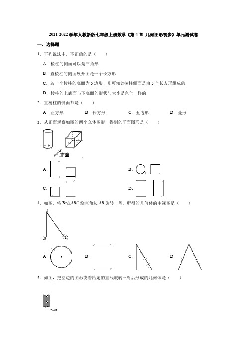 2021-2022学年人教新版七年级上册数学《第4章几何图形初步》单元测试卷(有答案)