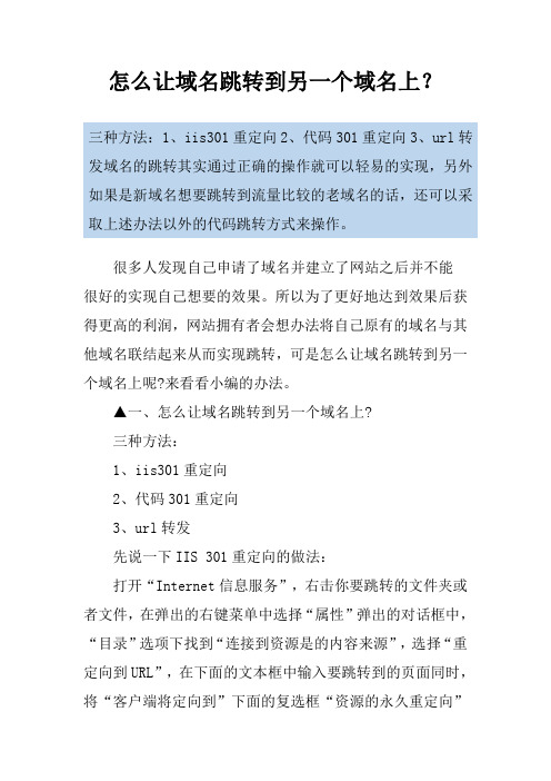 怎么让域名跳转到另一个域名上？