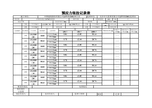 张拉记录表(竖向)