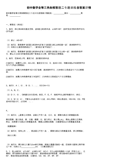 初中数学全等三角形解答题二专题训练含答案详情