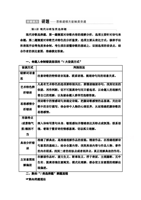 高考语文教师用书：专题2 现代文阅读Ⅱ 现代诗歌鉴赏 第1讲 现代诗歌鉴赏选择题