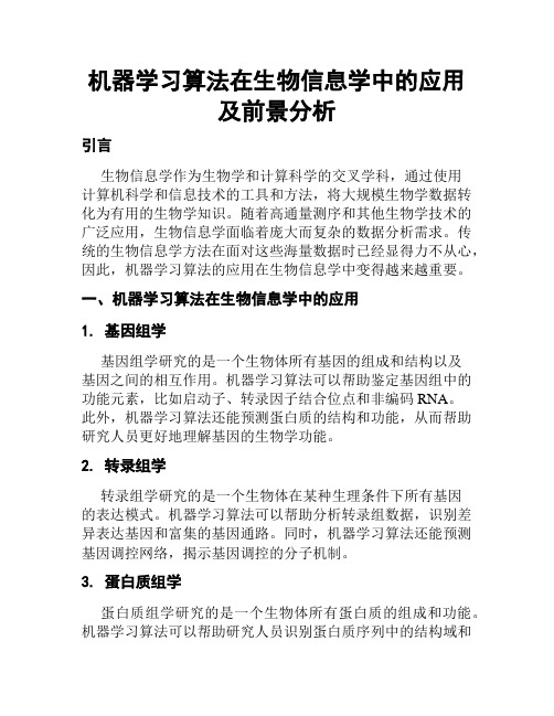 机器学习算法在生物信息学中的应用及前景分析