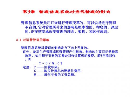 MIS-5e 第03章 管理信息系统对当代管理的影响