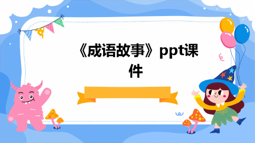 《成语故事》ppt课件