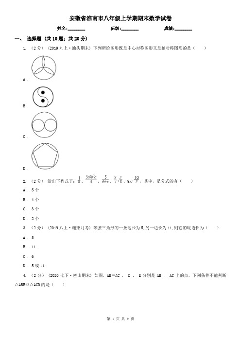 安徽省淮南市八年级上学期期末数学试卷