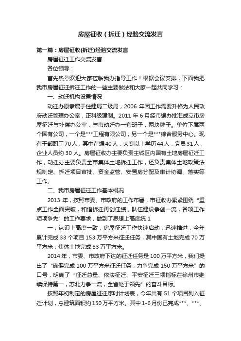 房屋征收（拆迁）经验交流发言